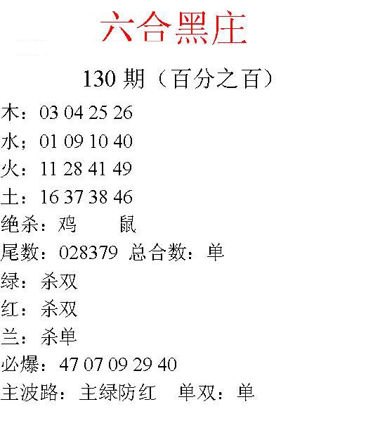 130期六合黑庄[图]