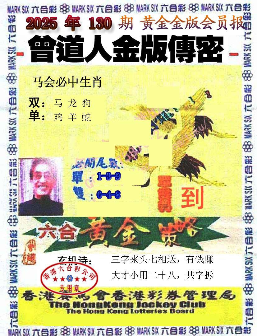 130期曾道人传密[图]