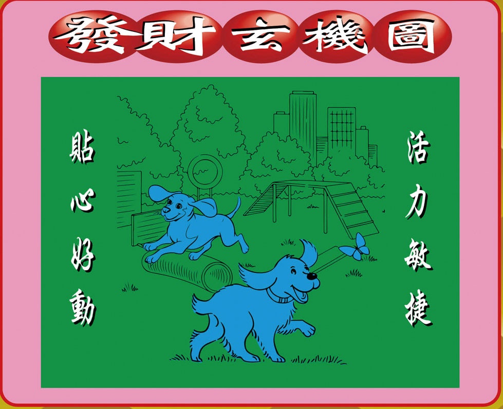 130期创富发财图[图]