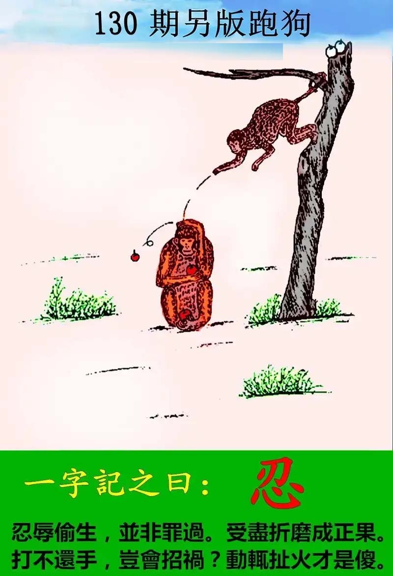 130期另版跑狗[图]